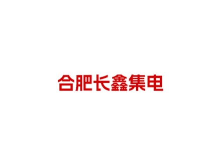合肥長(zhǎng)鑫集電